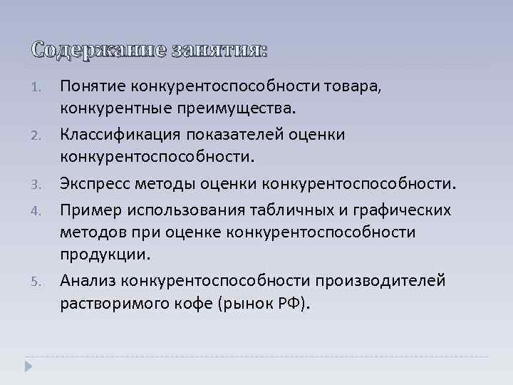 Содержание занятия: 1. 2. 3. 4. 5. Понятие конкурентоспособности товара, конкурентные преимущества. Классификация показателей