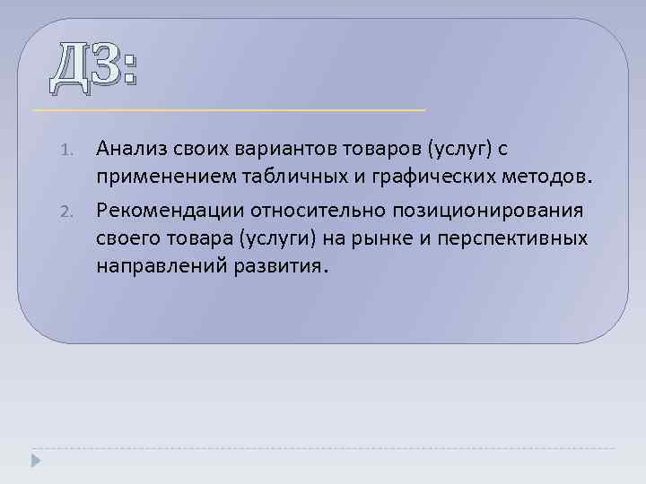 ДЗ: 1. 2. Анализ своих вариантов товаров (услуг) с применением табличных и графических методов.