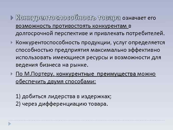  Конкурентоспособность товара означает его возможность противостоять конкурентам в долгосрочной перспективе и привлекать потребителей.