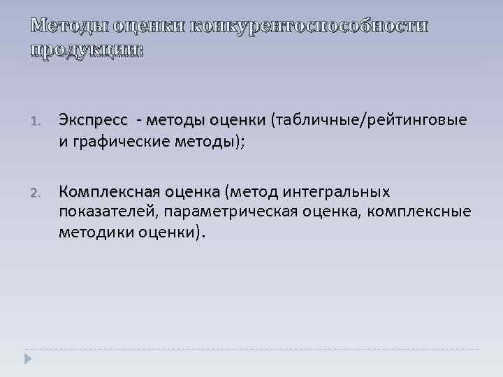 Методы оценки конкурентоспособности продукции: 1. Экспресс - методы оценки (табличные/рейтинговые Экспресс - методы оценки