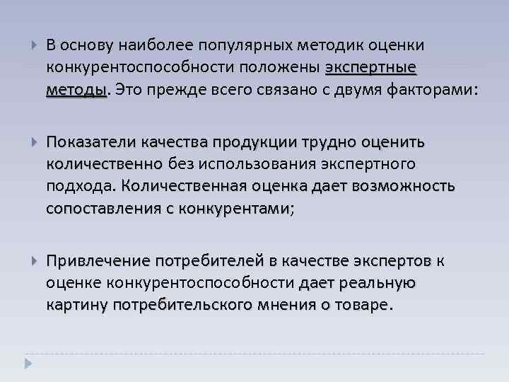 В основу наиболее популярных методик оценки конкурентоспособности положены экспертные методы. Это прежде всего