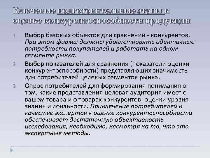 Ключевые подготовительные этапы к оценке конкурентоспособности продукции 1. 2. 3. Выбор базовых объектов для