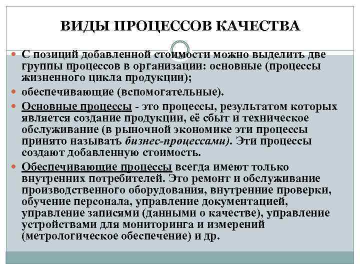 ВИДЫ ПРОЦЕССОВ КАЧЕСТВА С позиций добавленной стоимости можно выделить две группы процессов в организации: