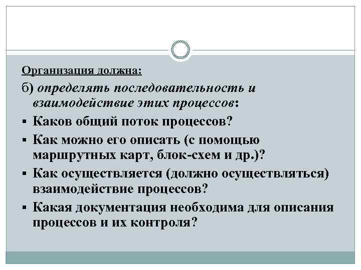Организация должна: б) определять последовательность и взаимодействие этих процессов: § Каков общий поток процессов?