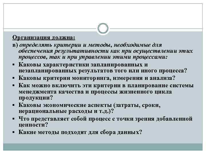 Организация должна: в) определять критерии и методы, необходимые для обеспечения результативности как при осуществлении