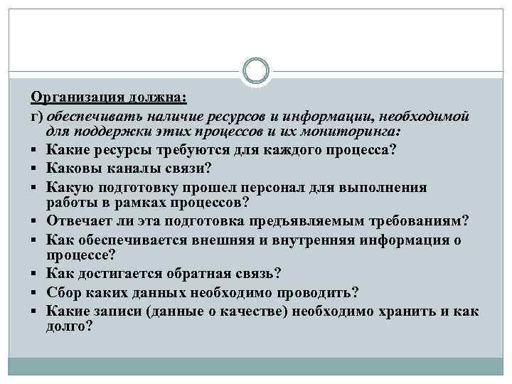 Организация должна: г) обеспечивать наличие ресурсов и информации, необходимой для поддержки этих процессов и