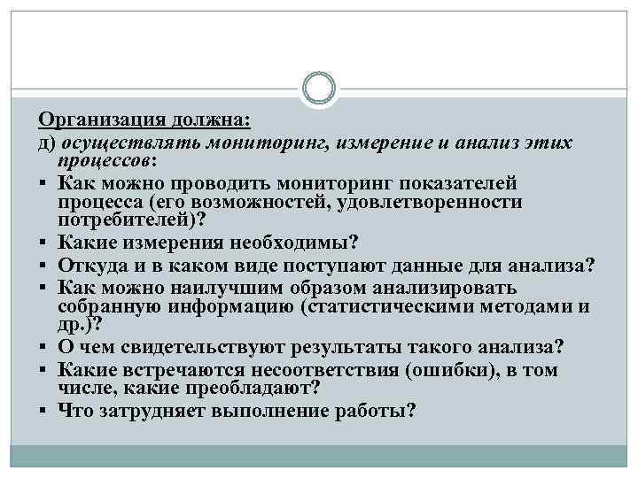 Организация должна: д) осуществлять мониторинг, измерение и анализ этих процессов: § Как можно проводить