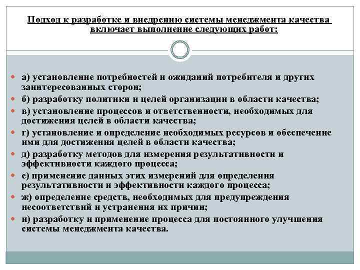Подход к разработке и внедрению системы менеджмента качества включает выполнение следующих работ: а) установление