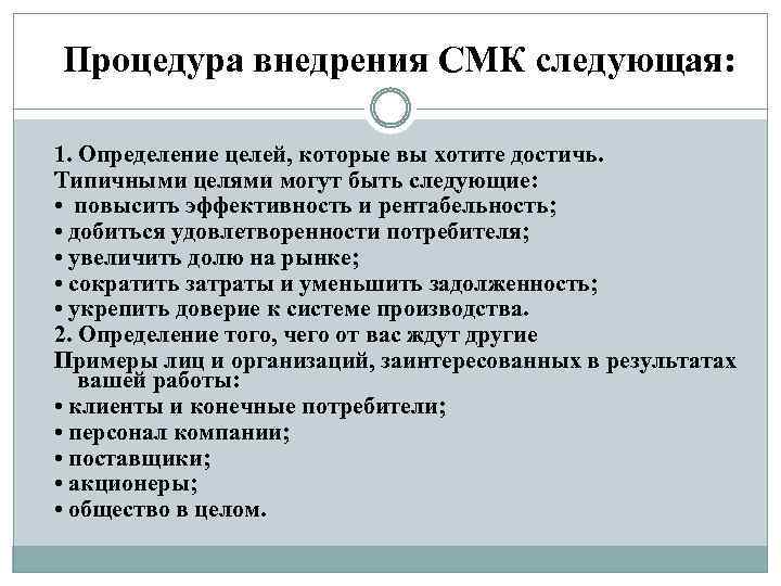 Процедура внедрения СМК следующая: 1. Определение целей, которые вы хотите достичь. Типичными целями могут