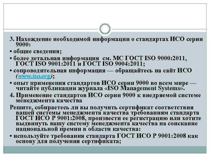 3. Нахождение необходимой информации о стандартах ИСО серии 9000: • общие сведения; • более