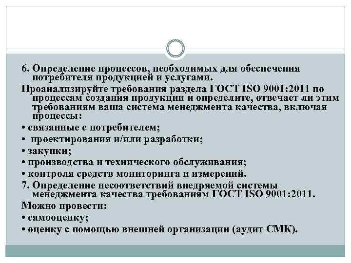 6. Определение процессов, необходимых для обеспечения потребителя продукцией и услугами. Проанализируйте требования раздела ГОСТ