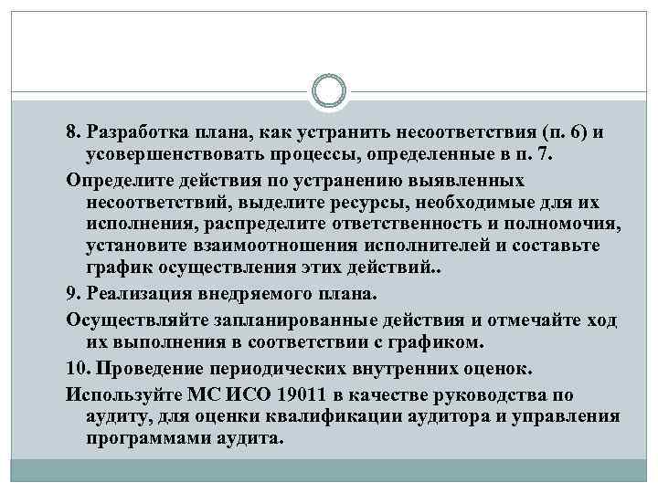8. Разработка плана, как устранить несоответствия (п. 6) и усовершенствовать процессы, определенные в п.