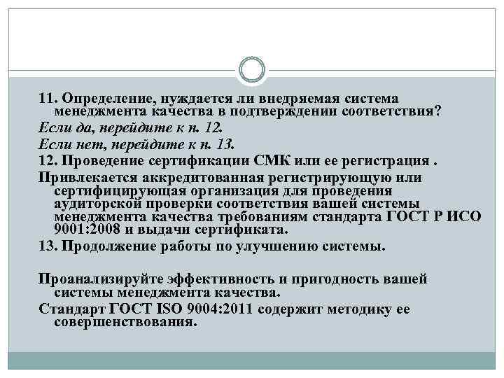 11. Определение, нуждается ли внедряемая система менеджмента качества в подтверждении соответствия? Если да, перейдите
