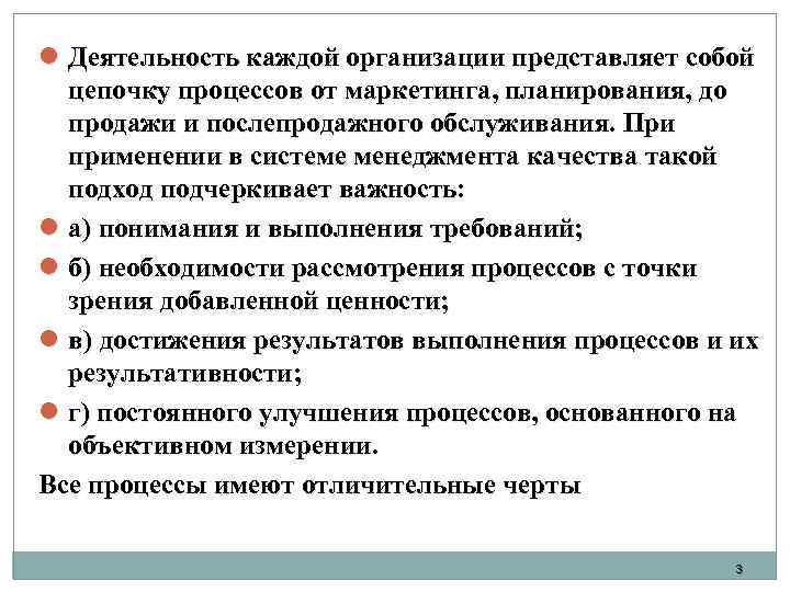 l Деятельность каждой организации представляет собой цепочку процессов от маркетинга, планирования, до продажи и