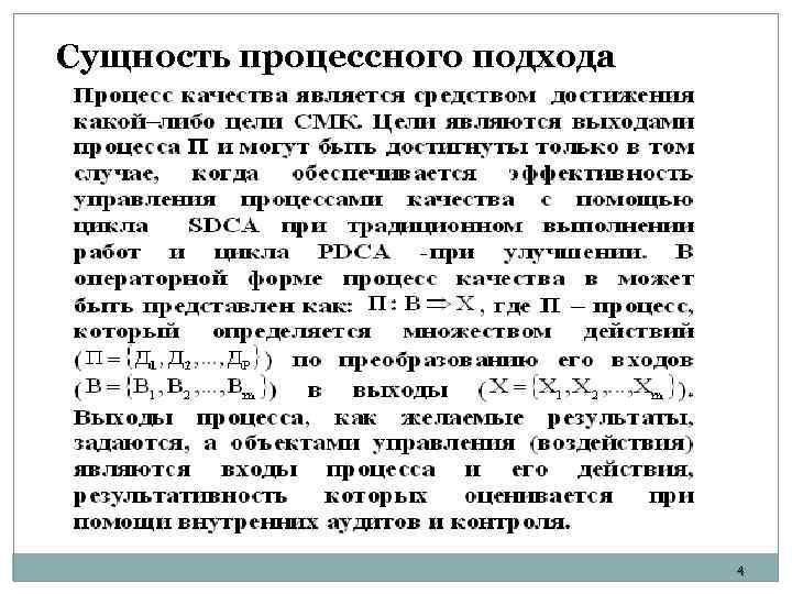 Сущность процессного подхода 4 