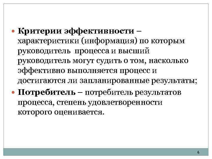  Критерии эффективности – характеристики (информация) по которым руководитель процесса и высший руководитель могут