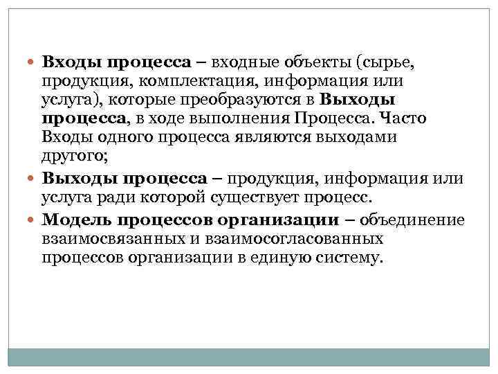  Входы процесса – входные объекты (сырье, продукция, комплектация, информация или услуга), которые преобразуются
