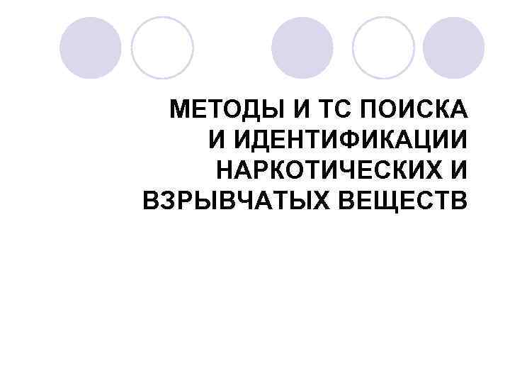 МЕТОДЫ И ТС ПОИСКА И ИДЕНТИФИКАЦИИ НАРКОТИЧЕСКИХ И ВЗРЫВЧАТЫХ ВЕЩЕСТВ 
