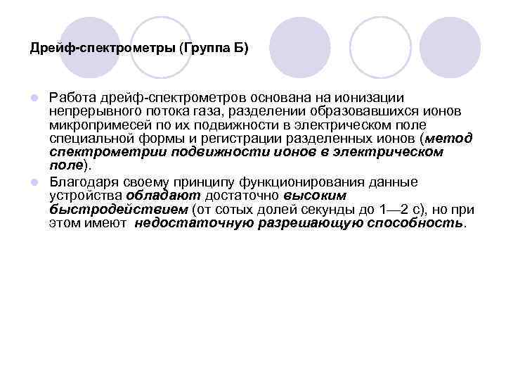 Дрейф-спектрометры (Группа Б) Работа дрейф-спектрометров основана на ионизации непрерывного потока газа, разделении образовавшихся ионов