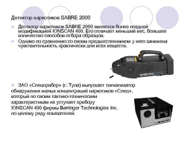 детектор наркотиков sabre 2000