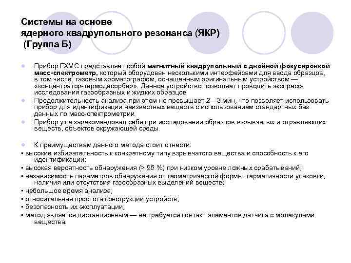 Системы на основе ядерного квадрупольного резонанса (ЯКР) (Группа Б) l l l Прибор ГХМС