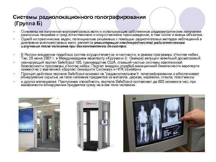 Системы радиолокационного голографирования (Группа Б) l l l Основаны на излучении миллиметровых волн и