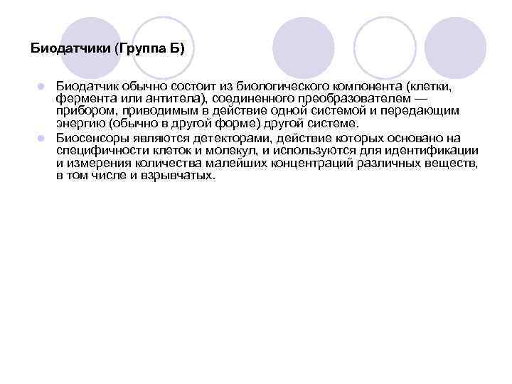 Биодатчики (Группа Б) Биодатчик обычно состоит из биологического компонента (клетки, фермента или антитела), соединенного