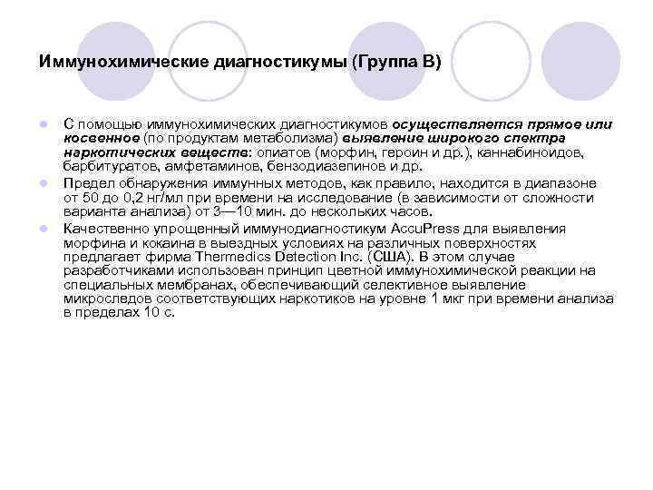 Иммунохимические диагностикумы (Группа В) l l l С помощью иммунохимических диагностикумов осуществляется прямое или