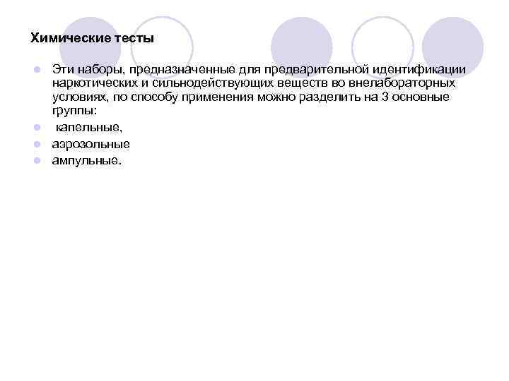 Химические тесты Эти наборы, предназначенные для предварительной идентификации наркотических и сильнодействующих веществ во внелабораторных