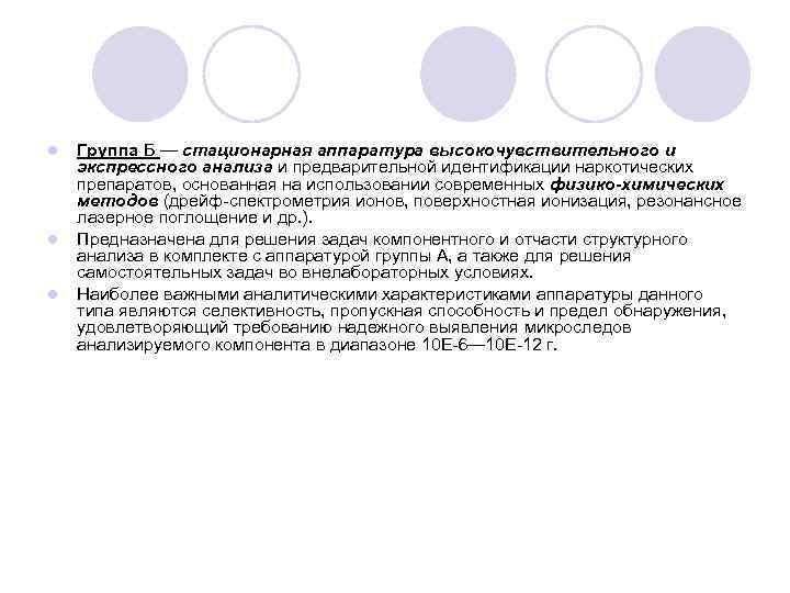 l l l Группа Б — стационарная аппаратура высокочувствительного и экспрессного анализа и предварительной