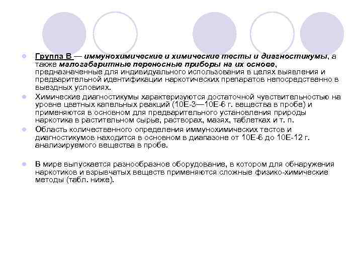 l l Группа В — иммунохимические и химические тесты и диагностикумы, а также малогабаритные