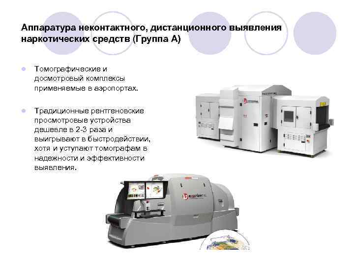 Аппаратура неконтактного, дистанционного выявления наркотических средств (Группа А) l Томографические и досмотровый комплексы применяемые