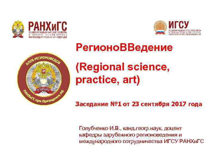 Регионо. ВВедение (Regional science, practice, art) Заседание № 1 от 23 сентября 2017 года