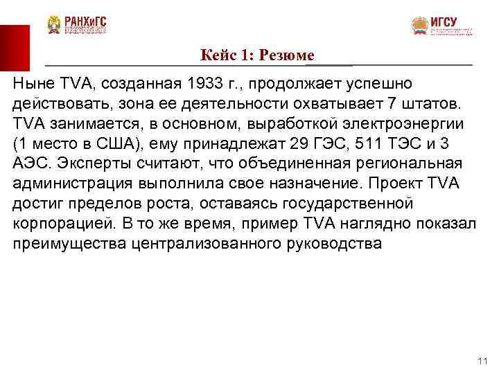 Кейс 1: Резюме Ныне TVA, созданная 1933 г. , продолжает успешно действовать, зона ее