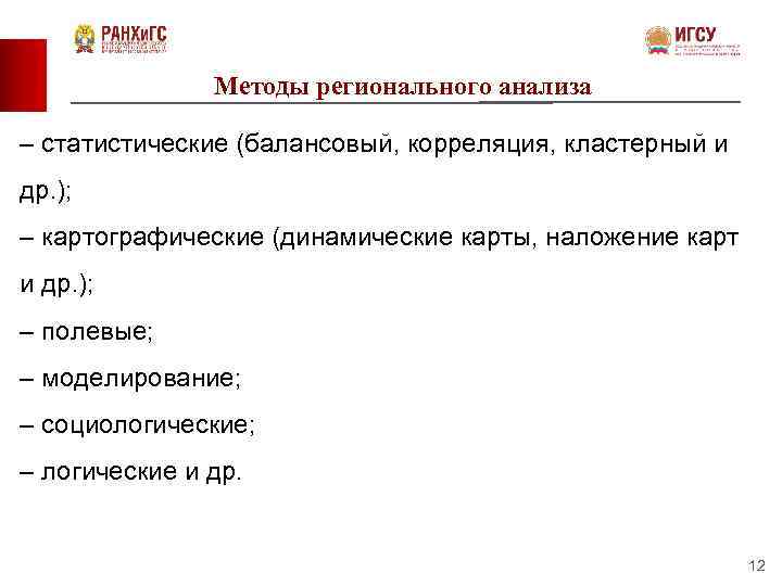 Методы регионального анализа – статистические (балансовый, корреляция, кластерный и др. ); – картографические (динамические