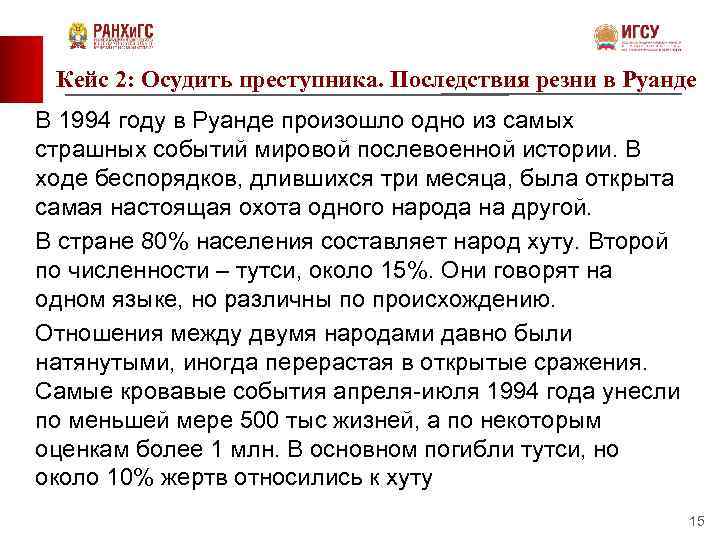 Кейс 2: Осудить преступника. Последствия резни в Руанде В 1994 году в Руанде произошло