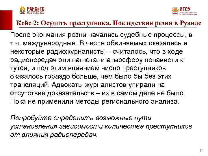 Кейс 2: Осудить преступника. Последствия резни в Руанде После окончания резни начались судебные процессы,