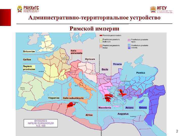 Административно-территориальное устройство Римской империи 2 