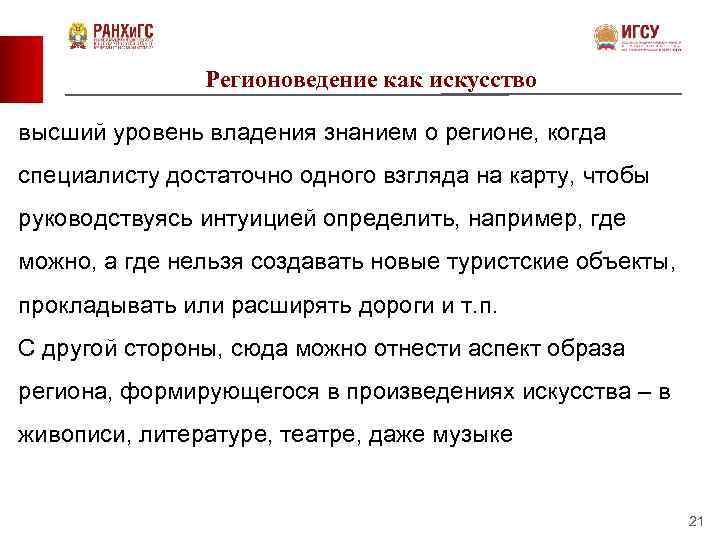 Регионоведение как искусство высший уровень владения знанием о регионе, когда специалисту достаточно одного взгляда