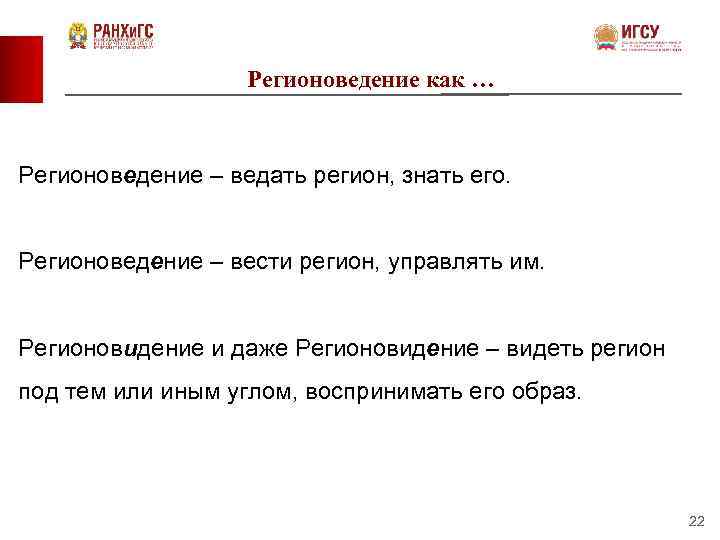 Регионоведение как … Регионоведение – ведать регион, знать его. Регионоведение – вести регион, управлять