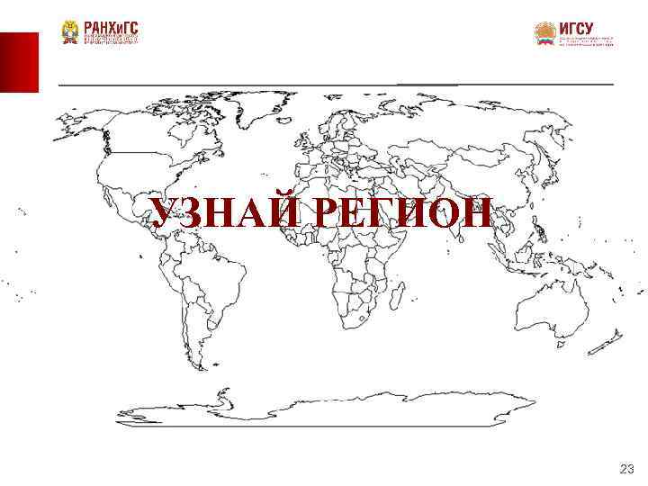 УЗНАЙ РЕГИОН 23 