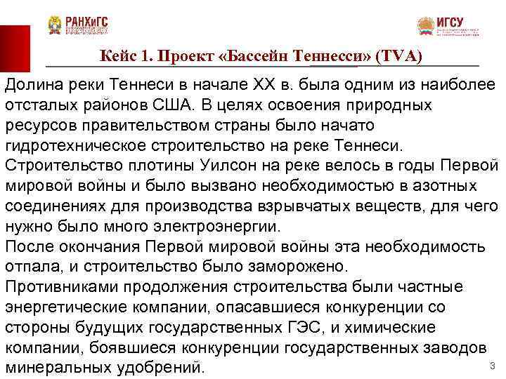 Кейс 1. Проект «Бассейн Теннесси» (TVA) Долина реки Теннеси в начале XX в. была