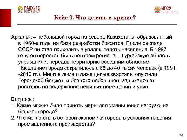 Кейс 3. Что делать в кризис? Аркалык – небольшой город на севере Казахстана, образованный