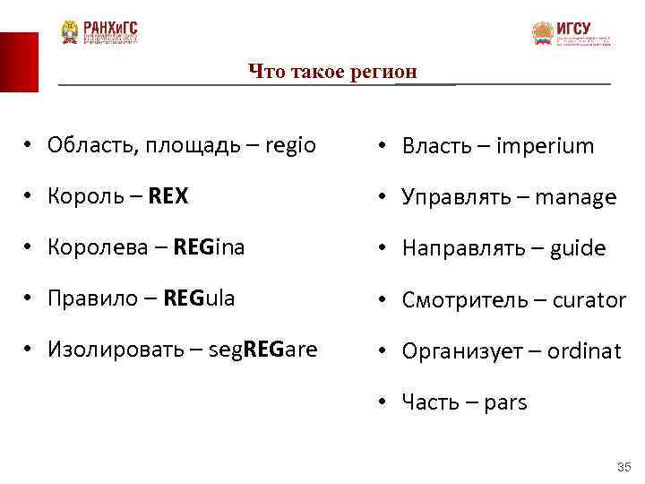 Что такое регион • Область, площадь – regio • Власть – imperium • Король