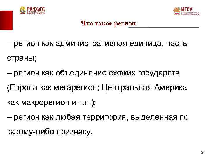 Что такое регион – регион как административная единица, часть страны; – регион как объединение