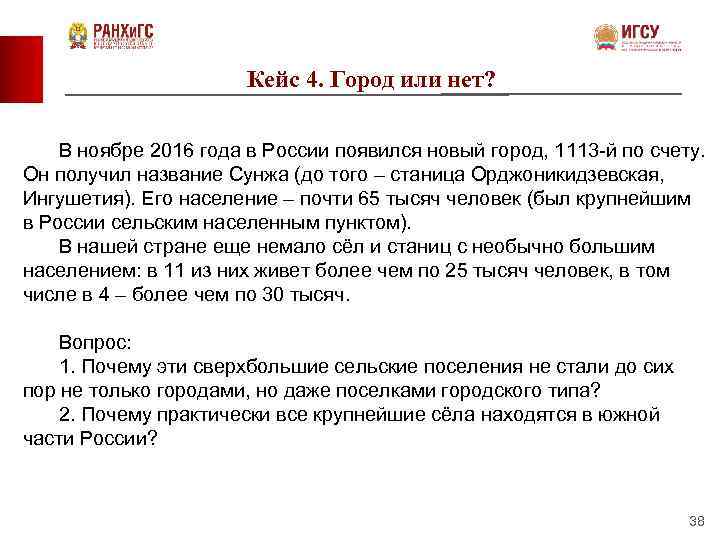 Кейс 4. Город или нет? В ноябре 2016 года в России появился новый город,