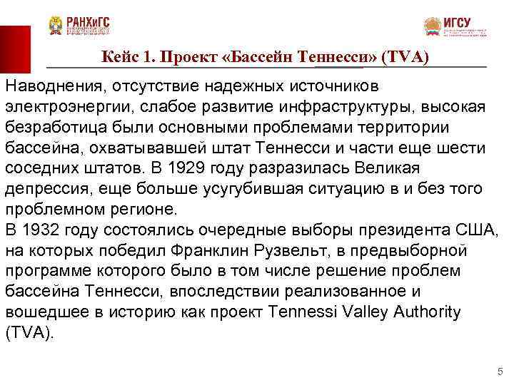 Кейс 1. Проект «Бассейн Теннесси» (TVA) Наводнения, отсутствие надежных источников электроэнергии, слабое развитие инфраструктуры,