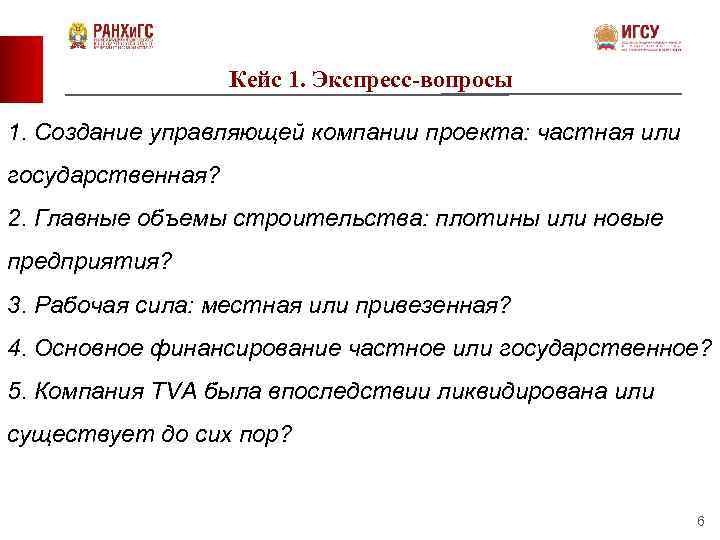 Кейс 1. Экспресс-вопросы 1. Создание управляющей компании проекта: частная или государственная? 2. Главные объемы