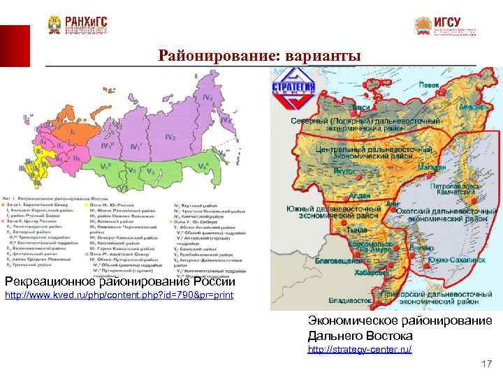 Районирование: варианты Рекреационное районирование России http: //www. kved. ru/php/content. php? id=790&pr=print Экономическое районирование Дальнего