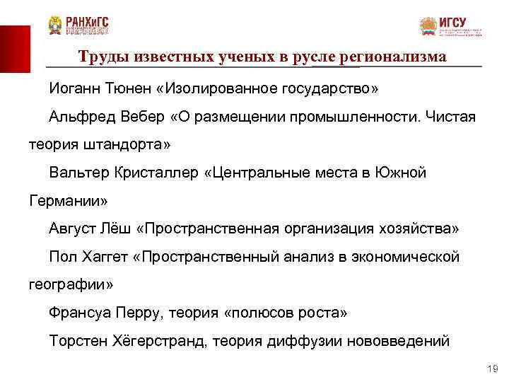 Труды известных ученых в русле регионализма Иоганн Тюнен «Изолированное государство» Альфред Вебер «О размещении